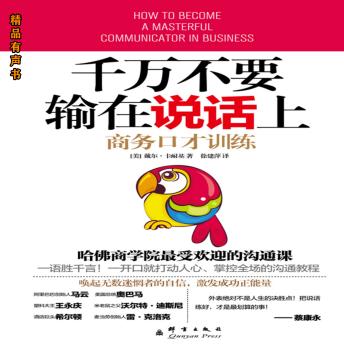 [Chinese] - 千万不要输在说话上：商务口才训练