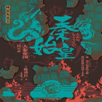 [Chinese] - 秦始皇：大秦帝国启示录