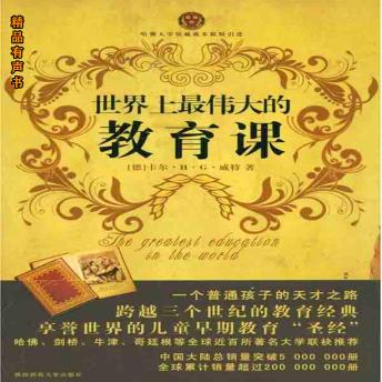 [Chinese] - 世界上最伟大的教育课