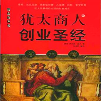 [Chinese] - 塔木德：犹太商人的创业圣经