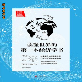[Chinese] - 梁小民经济学：读懂世界的第一本经济学书