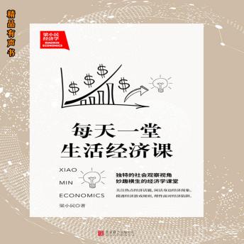 [Chinese] - 梁小民经济学：每天一堂生活经济课