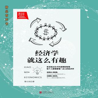 [Chinese] - 梁小民：经济学就这么有趣