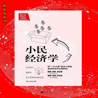 [Chinese] - 梁小民经济学：小民经济学