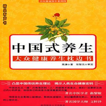[Chinese] - 中国式养生