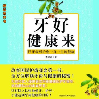 [Chinese] - 牙好健康来：我的第一本牙齿健康书