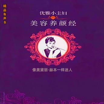 [Chinese] - 优雅小主妇的美容养颜经：像奥黛丽·赫本一样迷人