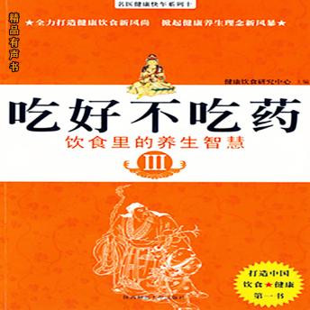 [Chinese] - 吃好不吃药·饮食里的养生智慧 Ⅲ