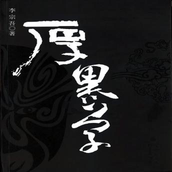 [Chinese] - 厚黑学