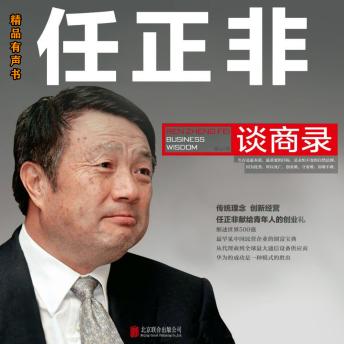 [Chinese] - 任正非谈商录