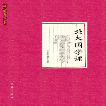 [Chinese] - 北大国学课