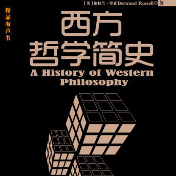 [Chinese] - 西方哲学简史