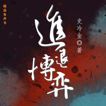 [Chinese] - 进退博弈