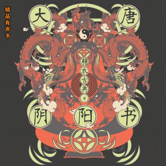 [Chinese] - 大唐阴阳书