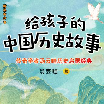 [Chinese] - 给孩子的中国历史故事