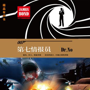 [Chinese] - 第七情报员（007谍海系列）