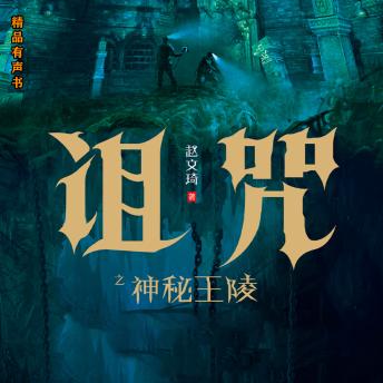 [Chinese] - 诅咒之神秘王陵