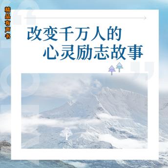 [Chinese] - 改变千万人的心灵励志故事