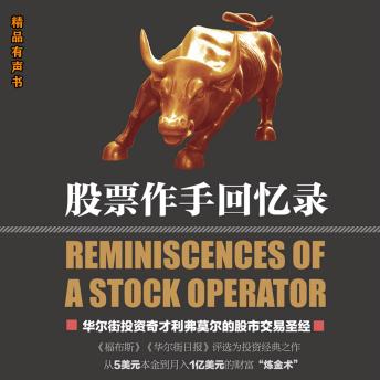 [Chinese] - 股票作手回忆录