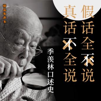 [Chinese] - 大国学：季羡林口述史