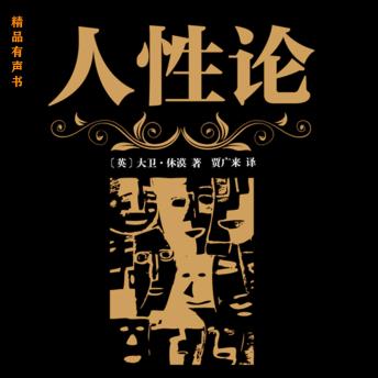 [Chinese] - 人性论