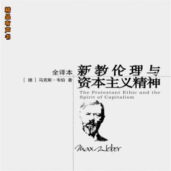 [Chinese] - 新教伦理与资本主义精神
