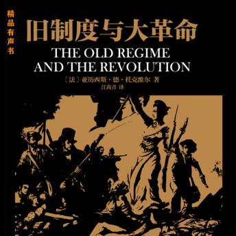 [Chinese] - 旧制度与大革命