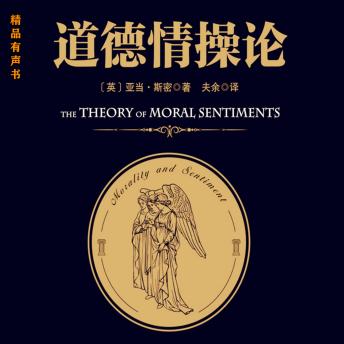 [Chinese] - 道德情操论
