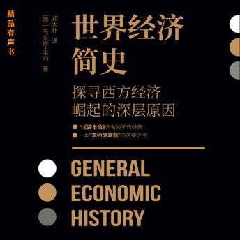 [Chinese] - 世界经济简史