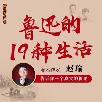 [Chinese] - 鲁迅的19种生活
