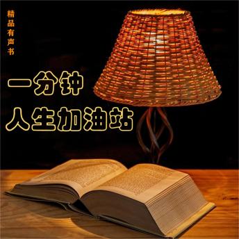 [Chinese] - 一分钟人生加油站