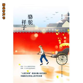 [Chinese] - 骆驼祥子