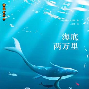 [Chinese] - 海底两万里
