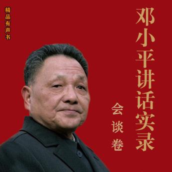 [Chinese] - 邓小平讲话实录.会议卷