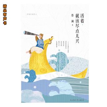 [Chinese] - 活着，就该尽点儿兴：蔡澜经典散文