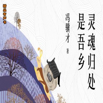 [Chinese] - 灵魂归处是吾乡：冯骥才经典散文