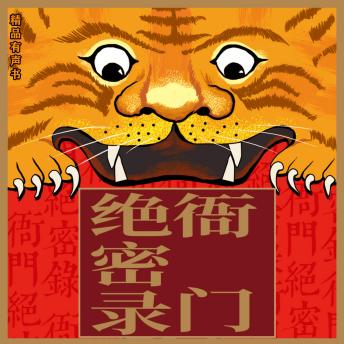 [Chinese] - 衙门绝密录