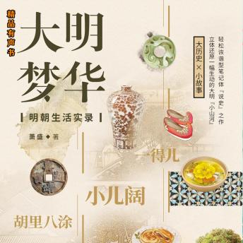 [Chinese] - 大明梦华：明朝生活实录