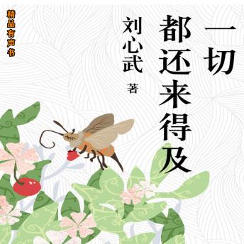 [Chinese] - 一切都还来得及：刘心武经典散文