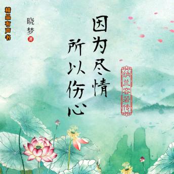 [Chinese] - 因为尽情，所以伤心：纳兰容若传