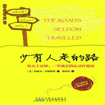 [Chinese] - 少有人走的路：每天十分钟，一学就会的心灵疗愈法