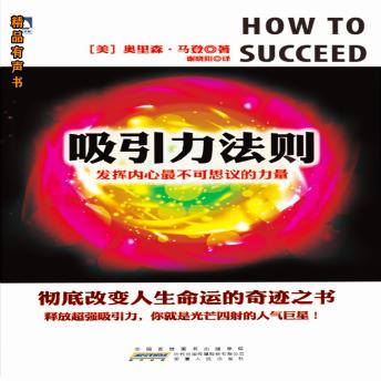 [Chinese] - 吸引力法则：发挥内心最不可思议的力量