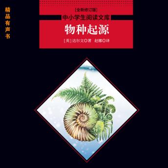 [Chinese] - 物种起源