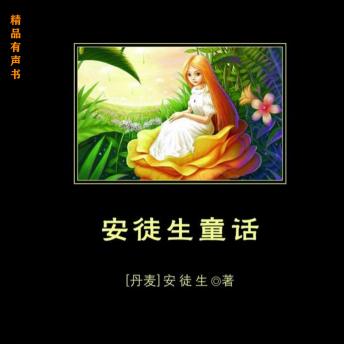 [Chinese] - 安徒生童话