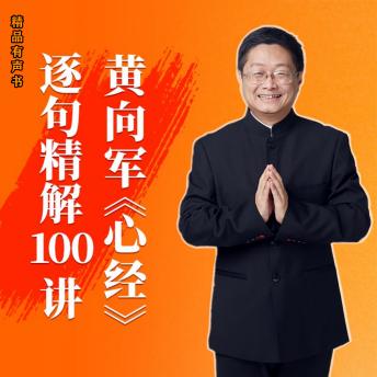 [Chinese] - 黄向军《心经》逐句精解100讲