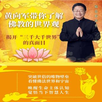 [Chinese] - 黄向军带你了解佛教的世界观