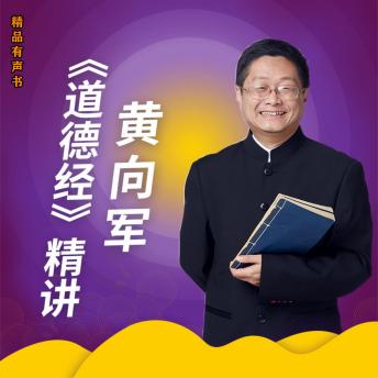 [Chinese] - 黄向军《道德经》精讲