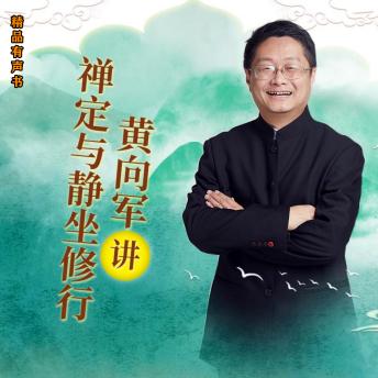 [Chinese] - 黄向军讲禅定与静坐修行