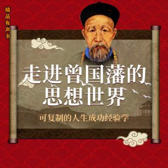 [Chinese] - 走进曾国藩的思想世界