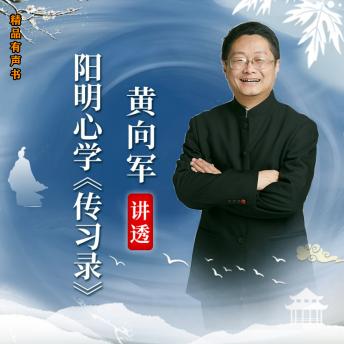 [Chinese] - 黄向军讲透阳明心学《传习录》